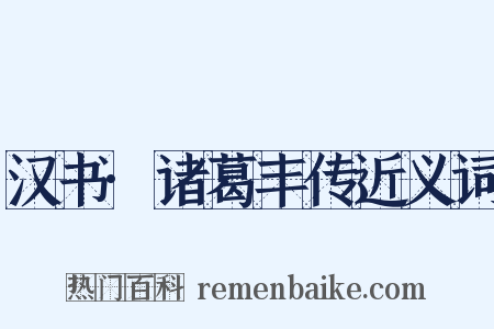 汉书·诸葛丰传近义词是什么意思的图片